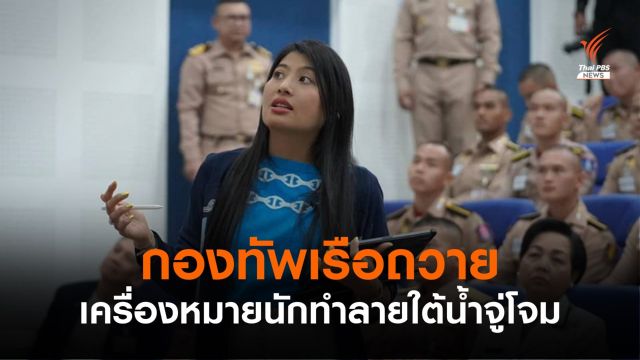 ทร.มีมติถวายเครื่องหมายนักทำลายใต้น้ำจู่โจม แด่สมเด็จพระเจ้าลูกเธอเจ้าฟ้าสิริวัณณวรีนารีรัตนราชกัญญา