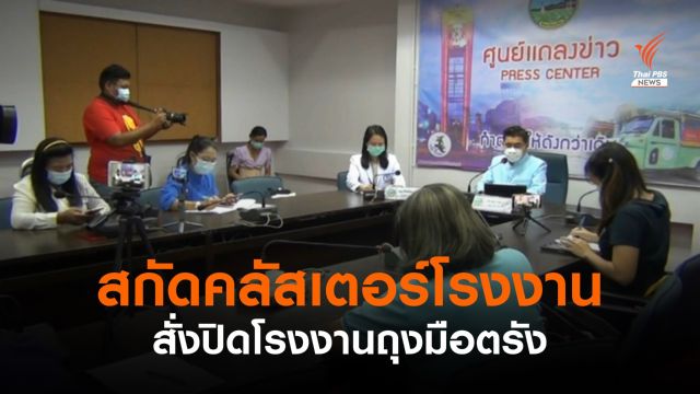 สกัดคลัสเตอร์โรงงาน สั่งปิดโรงงานถุงมือตรัง 