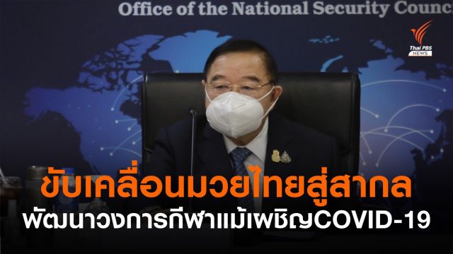 รัฐบาลหนุนมวยไทยสู่เวทีโอลิมปิก