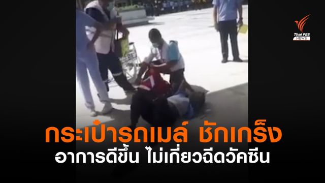 ขสมก.ยืนยันพนักงานป่วยชักเกร็งปลอดภัยดี ไม่เกี่ยวกับฉีดวัคซีนและไม่เสียชีวิต