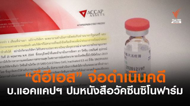 ดีอีเอสจ่อดำเนินคดี “แอคแคปฯ” ปมหนังสือวัคซีน อ้างดีสเครดิตรัฐบาล