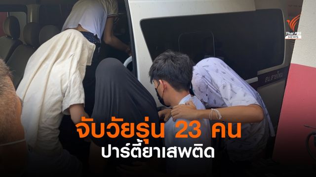 จับวัยรุ่น 23 คน ปาร์ตี้ยาเสพติด ฝ่าฝืน พ.ร.ก.ฉุกเฉินฯ ฝากขัง 31 พ.ค.