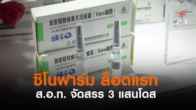 ส.อ.ท. เตรียมจัดสรร "ซิโนฟาร์ม" 3 แสนโดส