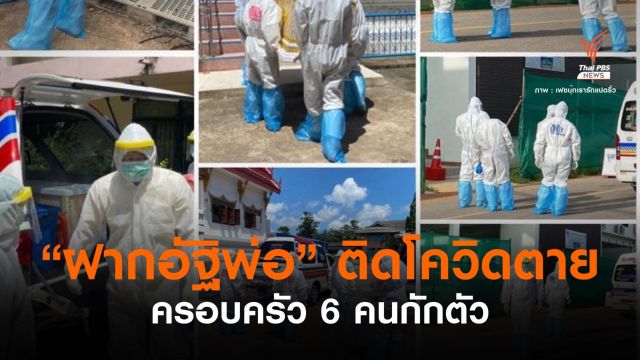 สลด! ลูกฝากอัฐิพ่อติดโควิดตาย กู้ภัยวอนขอวัคซีนให้อาสาสมัคร