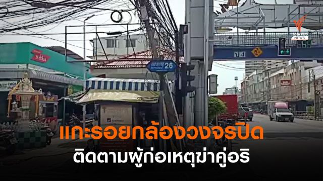 เร่งแกะรอยผู้ก่อเหตุฆ่าคู่อริ กลาง ซ.ประชาราษฎร์ 26