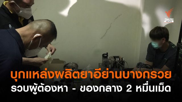 จับยาอี 2 หมื่นเม็ด รวบผู้ต้องหาคาแฟลตเอื้ออาทร ย่านบางกรวย
