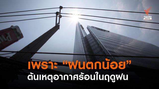"ฝนน้อย" ทำอากาศร้อนผิดปกติ กลางแจ้งอาจสูงกว่า 41 องศาฯ 