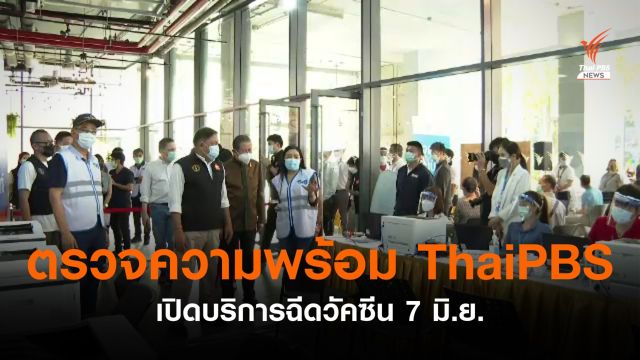 ตรวจความพร้อมไทยพีบีเอส เปิดบริการฉีดวัคซีน พรุ่งนี้  