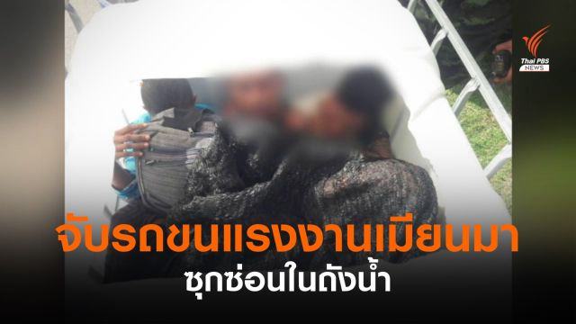 สกัดจับ "แรงงานเมียนมา" ซ่อนในถังน้ำส่ง กทม.-สมุทรสาคร