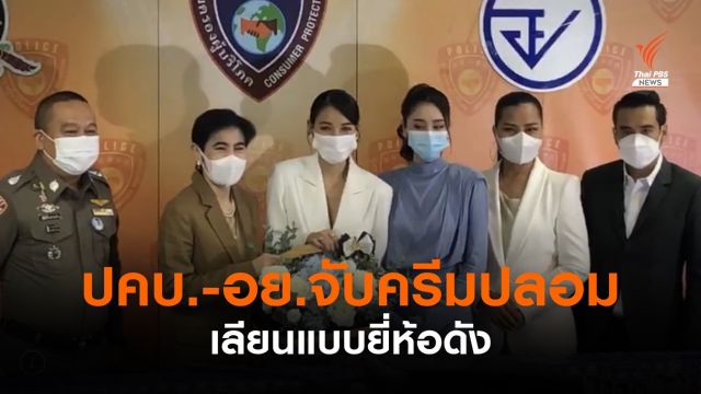 ปคบ.-อย.ทลายโกดังสินค้า จับครีมปลอม เลียนแบบยี่ห้อดัง 