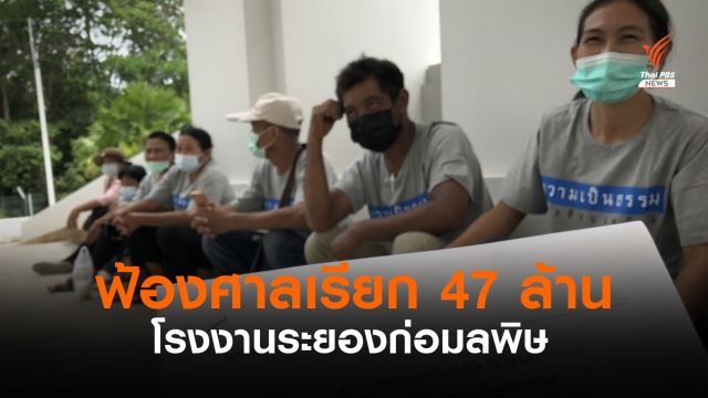 ชาวบ้านระยองฟ้องเรียก 47 ล้าน ก่อมลพิษทำพื้นที่เกษตรเสียหาย