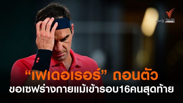 เฟเดอเรอร์ถอนตัวศึกเฟรนช์แม้เข้ารอบ16คน