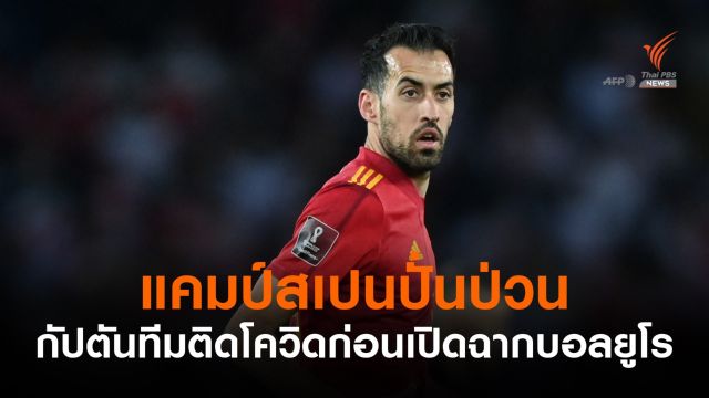สเปนปั่นป่วนกัปตันทีมติดโควิดก่อนประเดิมสนามยูโร