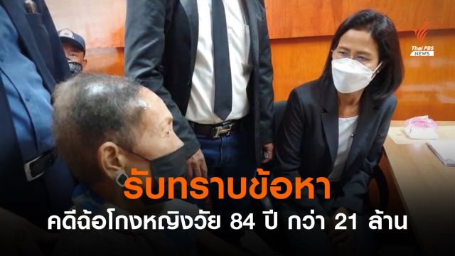 รับทราบข้อหา คดีฉ้อโกงหญิงวัย 84 ปี กว่า 21 ล้านบาท 