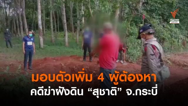 มอบตัวเพิ่ม 4 ผู้ต้องหาคดีฆ่าฝังดิน "สุชาติ" จ.กระบี่
