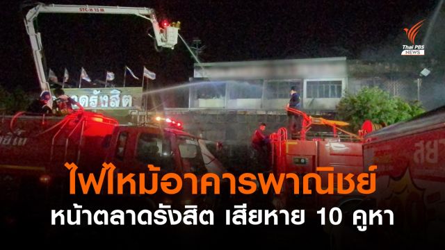 ไฟไหม้อาคารพาณิชย์หน้าตลาดรังสิต เสียหาย 10 คูหา