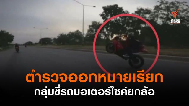 ตำรวจออกหมายเรียกกลุ่มขี่มอเตอร์ไซค์ยกล้อ