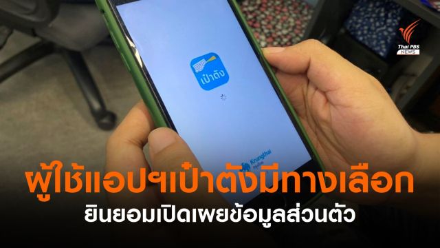 แอปฯ "เป๋าตัง" มีทางเลือก ยินยอมเปิดเผยข้อมูลส่วนตัว 