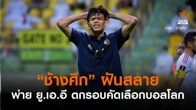 "ช้างศึก" พ่าย ยูเออีหมดโอกาสลุ้นผ่านเข้ารอบ