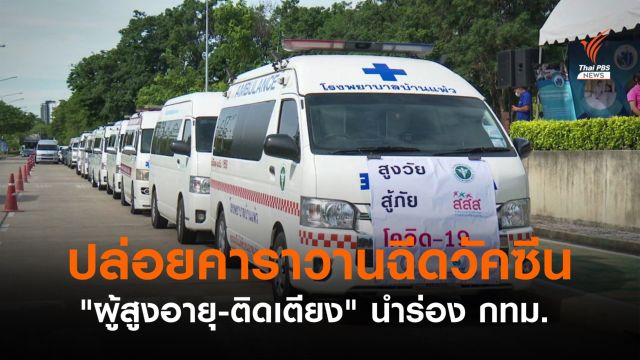 ปล่อยคาราวานฉีดวัคซีน "ผู้สูงอายุ-ติดเตียง" นำร่อง กทม.