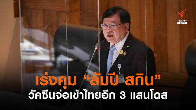 ประภัตร เร่งคุม "ลัมปี สกิน" เปิดเกณฑ์เยียวยาวัว-ควาย ตาย