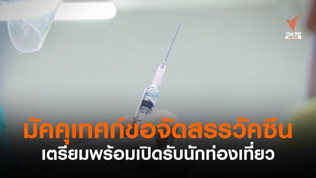 กลุ่มมัคคุเทศก์ขอจัดสรรวัคซีนโควิด 1,000 โดส เตรียมเปิดรับนักท่องเที่ยว