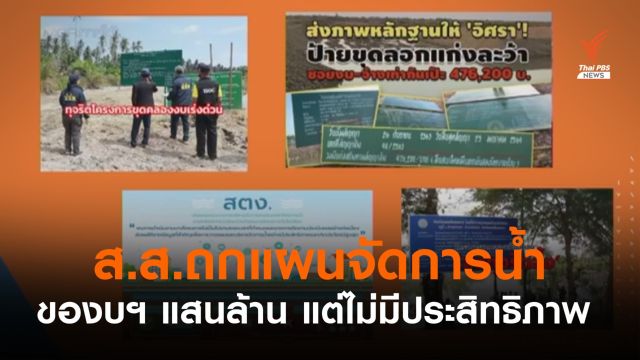 ส.ส.ถกแผนจัดการน้ำ ของบฯ แสนล้าน แต่ยังจัดการไม่มีประสิทธิภาพ