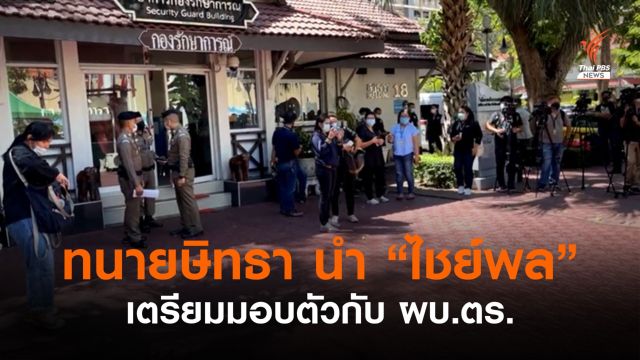 "ทนายษิทรา" นำ "ไชย์พล" เตรียมเข้ามอบตัวกับ ผบ.ตร. 