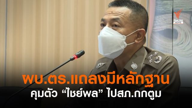 ผบ.ตร.แถลงมีหลักฐาน สั่งคุมตัว “ไชย์พล” ไป สภ.กกตูม