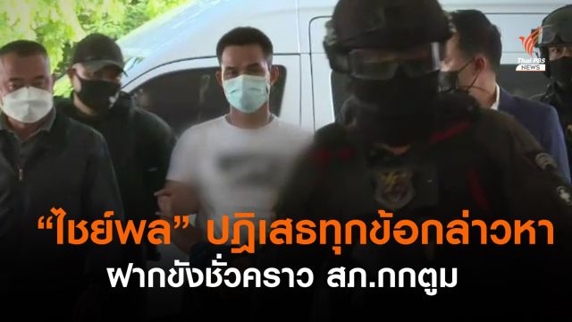 "ไชย์พล" ปฏิเสธทุกข้อกล่าวหา ฝากขังชั่วคราว สภ.กกตูม