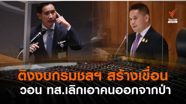 "พิธา" ตั้งคำถามงบฯ กรมชลฯ 7.7 หมื่นล้าน ใช้สร้างเขื่อน-เมินแก้ที่ดิน