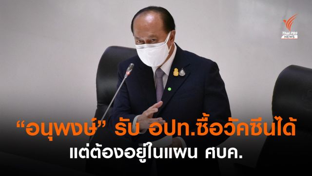 "อนุพงษ์" รับ อปท.ซื้อวัคซีนได้ แต่ต้องอยู่ในแผน ศบค.