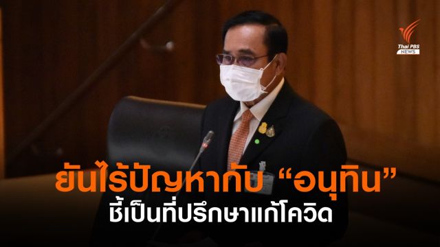  นายกฯยืนยันไม่มีปัญหากับ "อนุทิน"  ชี้เป็นที่ปรึกษาแก้โควิด 