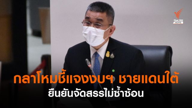  กลาโหม ยืนยัน 4 ปี เหตุรุนแรงลดลง จัดงบฯ ชายแดนใต้ไม่ซ้ำซ้อน