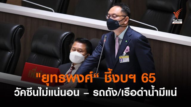 "ยุทธพงศ์" เปิดงบฯ 3 เหล่าทัพ จี้นายกฯ ตอบปมเงินราชการลับ 470 ล้าน