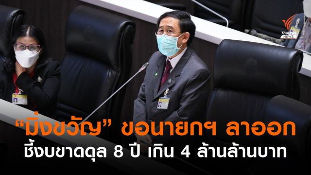 "มิ่งขวัญ" ขอนายกฯ ลาออก ชี้ทำงบขาดดุล 8 ปี เกิน 4 ล้านล้านบาท