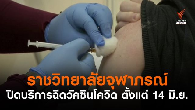 ราชวิทยาลัยจุฬาภรณ์ ไม่ได้รับจัดสรรวัคซีนหลัก ปิดบริการฉีดเข็มแรก ตั้งแต่ 14 มิ.ย.