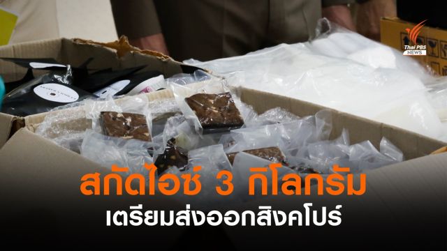 สกัดไอซ์ 3 กิโลกรัม เตรียมส่งออกสิงคโปร์ 