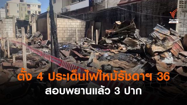 ตั้ง 4 ประเด็น ไฟไหม้รัชดาฯ 36 สอบพยานแล้ว 3 ปาก