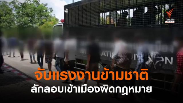 จับแรงงานข้ามชาติ 33 คน ลอบเข้าเมืองผิดกฎหมาย