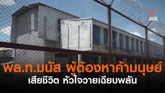 พล.ท.มนัส เสียชีวิต หัวใจวายเฉียบพลันที่ รพ.ราชทัณฑ์