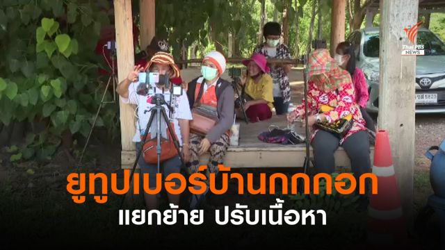 ยูทูบเบอร์แห่งบ้านกกกอก พร้อมปรับตัว แยกย้าย-เปลี่ยนเนื้อหารายการ