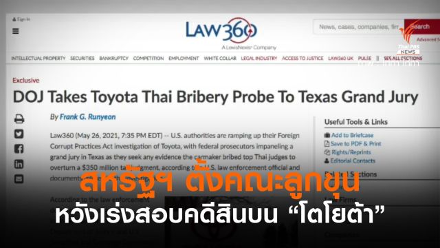 สหรัฐฯ ตั้งคณะลูกขุน หวังเร่งสอบคดีสินบน "โตโยต้า"