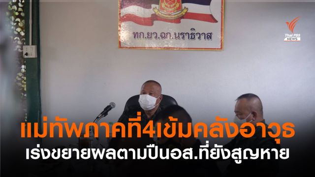 แม่ทัพภาคที่ 4 สั่งคุมเข้มคลังอาวุธ ป้องกันอาวุธปืนสูญหายซ้ำ