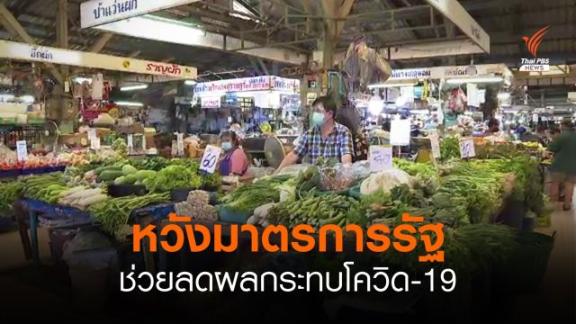 ชาวบ้าน-ร้านค้า หวังมาตรการรัฐช่วยลดผลกระทบโควิด