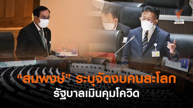 “สมพงษ์” ระบุรัฐบาลจัดงบฯ "คนละโลก" เมินคุมโควิด