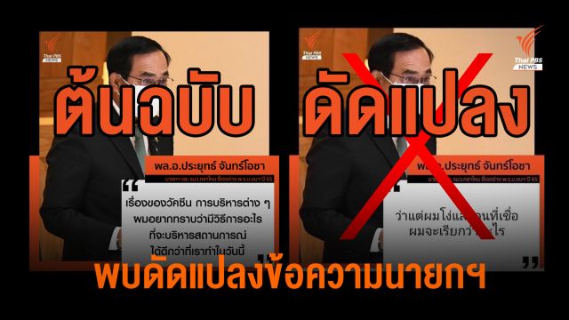พบตัดต่อ – ปลอมแปลง คำพูดนายกฯ จากโปสเตอร์ข่าว 