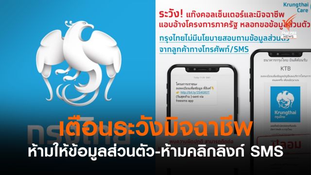 ธ.กรุงไทย เตือนระวังมิจฉาชีพแอบอ้างโครงการรัฐ ขอข้อมูลส่วนตัว