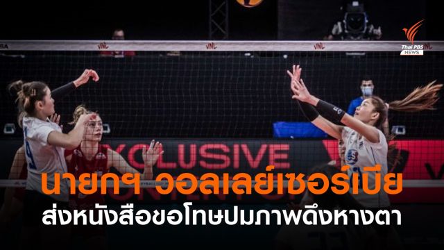 นายกฯ สมาคมวอลเลย์เซอร์เบีย ขอโทษปมดรามาภาพดึงหางตา