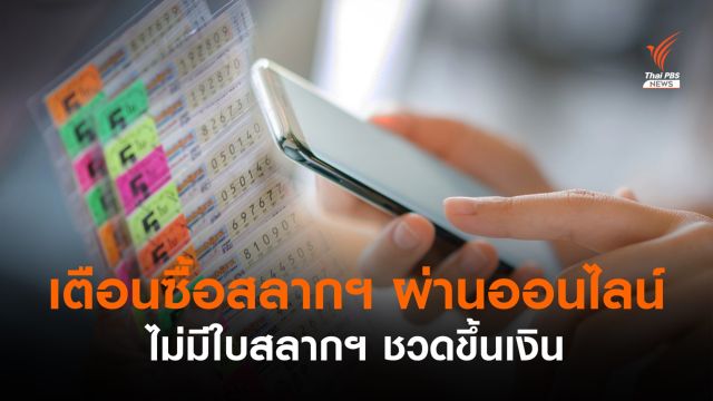 กองสลากฯ เตือนซื้อผ่านออนไลน์ ไม่มีใบสลากฯ ถูกรางวัลชวดขึ้นเงิน